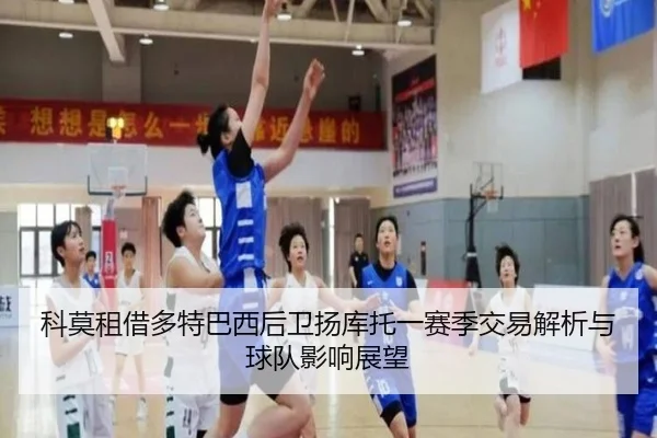 科莫租借多特巴西后卫扬库托一赛季交易解析与球队影响展望（Sports）