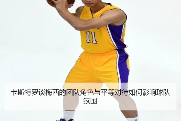 卡斯特罗谈梅西的团队角色与平等对待如何影响球队氛围(Sports)
